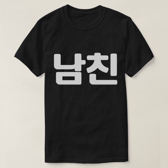 Koreansk boyvän 남 친 Namchin | Hangul Language T-Sh T Shirt (Design framsida)