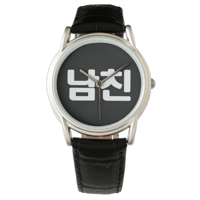 Koreansk boyvän 남 친 Namchin | Hangul-språk Armbandsur (Framsida)