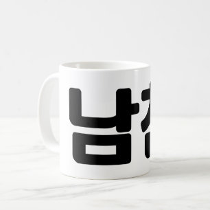 Koreansk boyvän 남 친 Namchin Hangul-språk Kaffemugg