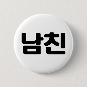 Koreansk boyvän 남 친 Namchin Hangul-språk Knapp