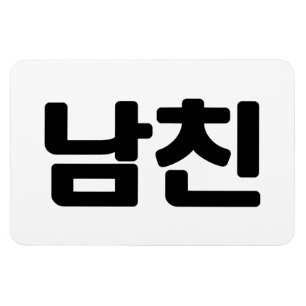 Koreansk boyvän 남 친 Namchin Hangul-språk Magnet