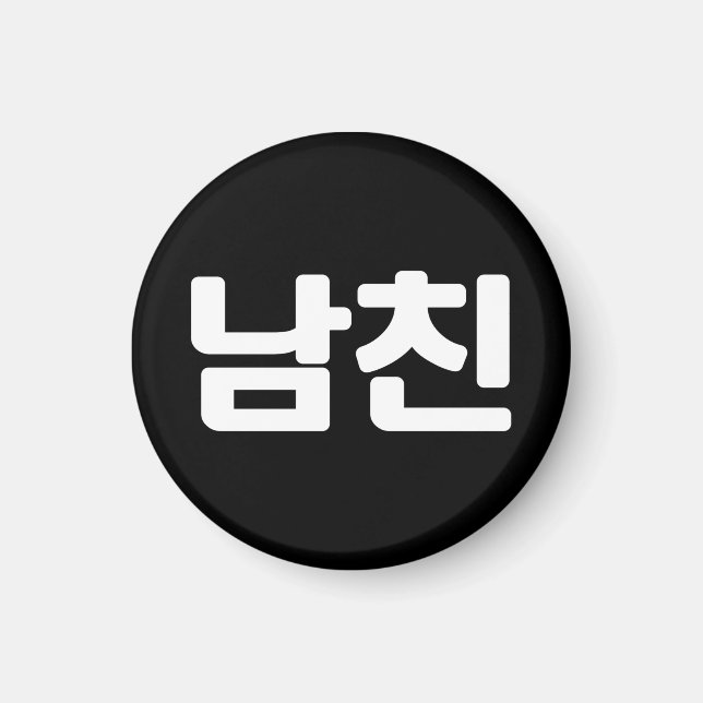 Koreansk boyvän 남 친 Namchin | Hangul-språk Magnet (Framsidan)