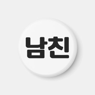 Koreansk boyvän 남 친 Namchin Hangul-språk Magnet