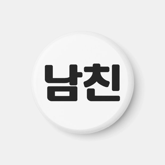 Koreansk boyvän 남 친 Namchin | Hangul-språk Magnet (Framsidan)
