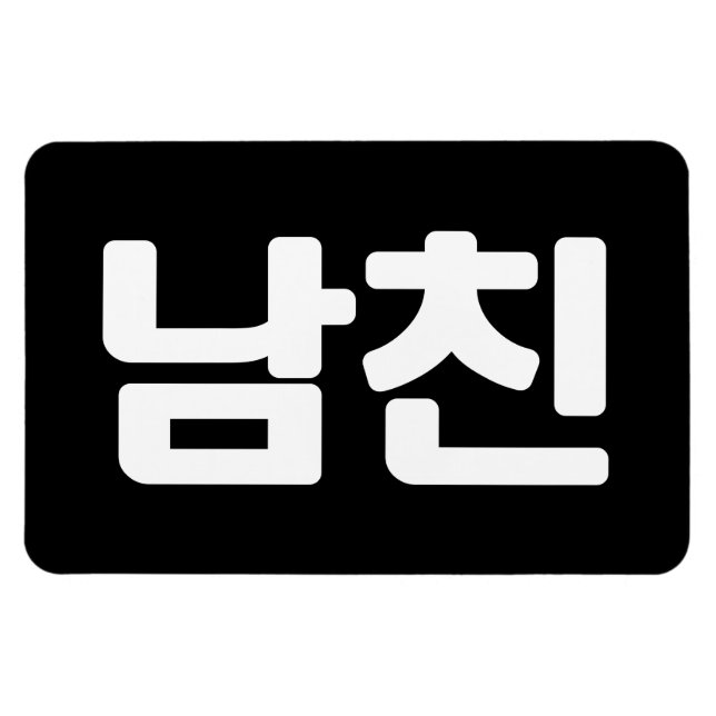 Koreansk boyvän 남 친 Namchin | Hangul-språk Magnet (Horisontell)