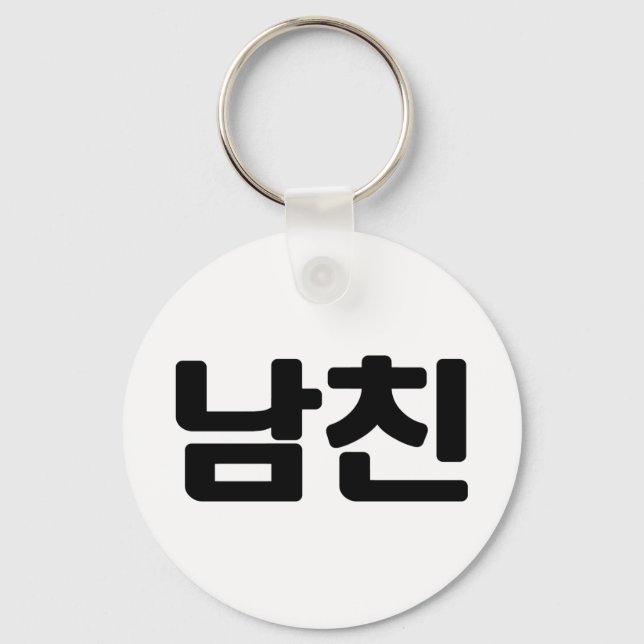 Koreansk boyvän 남 친 Namchin | Hangul-språk Nyckelring (Framsida)