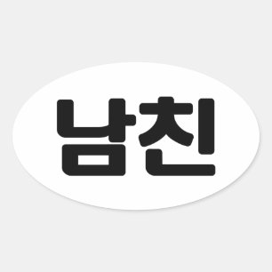 Koreansk boyvän 남 친 Namchin Hangul-språk Ovalt Klistermärke