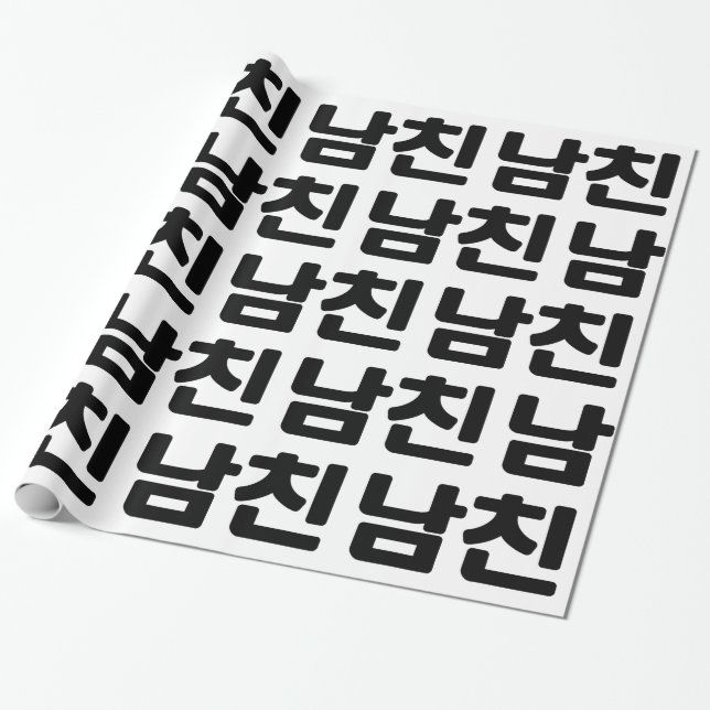 Koreansk boyvän 남 친 Namchin | Hangul-språk Presentpapper (Utrullad)