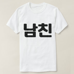 Koreansk boyvän 남 친 Namchin Hangul-språk T Shirt