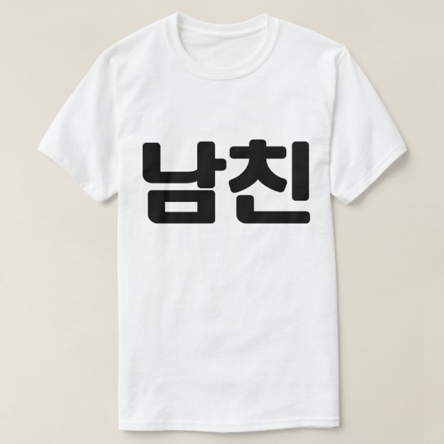Koreansk boyvän 남 친 Namchin | Hangul-språk T Shirt (Design framsida)