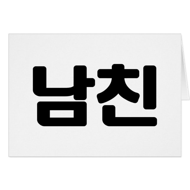 Koreansk boyvän 남 친 Namchin | Hangul-språkkort Hälsningskort (Framsidan Horizontal)