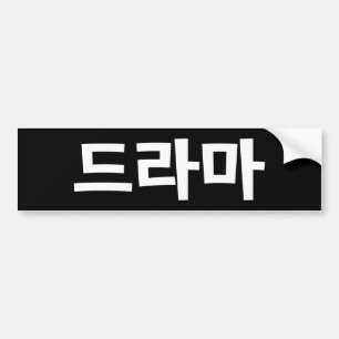 Koreansk Drama 드라마 Korea Hangul Språk Bildekal