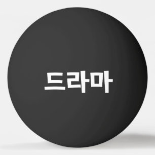 Koreansk Drama 드라마 Korea Hangul Språk Ping Pong B Pingisboll
