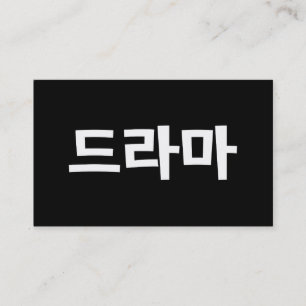 Koreansk Drama 드라마 Korea Hangul Språk Visitkort