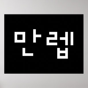Koreansk expert 만 렙 Manleb   Hangul Language Poste Poster