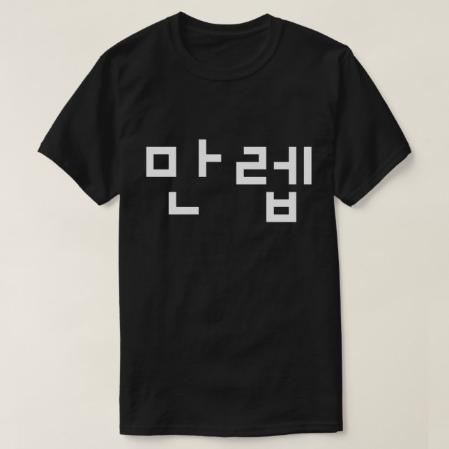 Koreansk expert 만 렙 Manleb | Hangul Language T-Shi T Shirt (Design framsida)