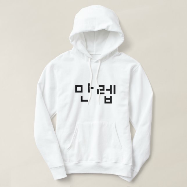 Koreansk expert 만 렙 Manleb | Hangul-språk Hoodie (Design framsida)