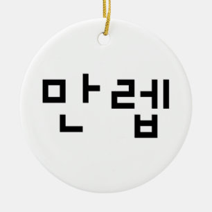 Koreansk expert 만 렙 Manleb Hangul-språk Julgransprydnad Keramik