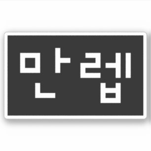Koreansk expert 만 렙 Manleb Hangul-språk Klistermärken