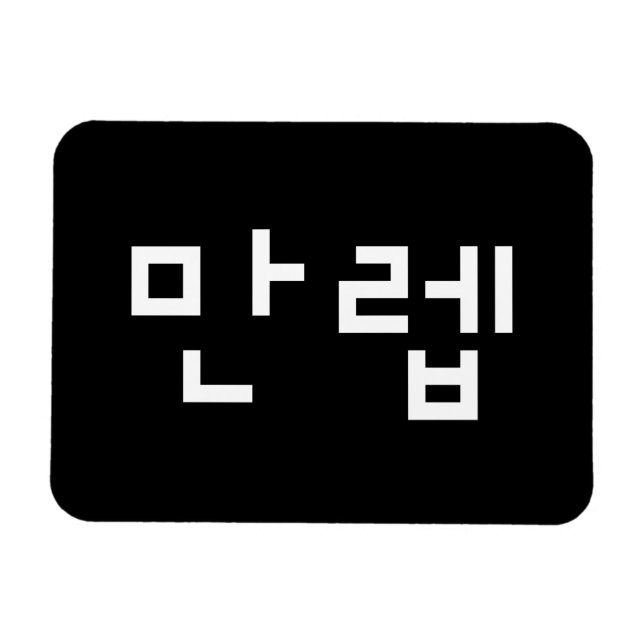 Koreansk expert 만 렙 Manleb | Hangul-språk Magnet (Horisontell)