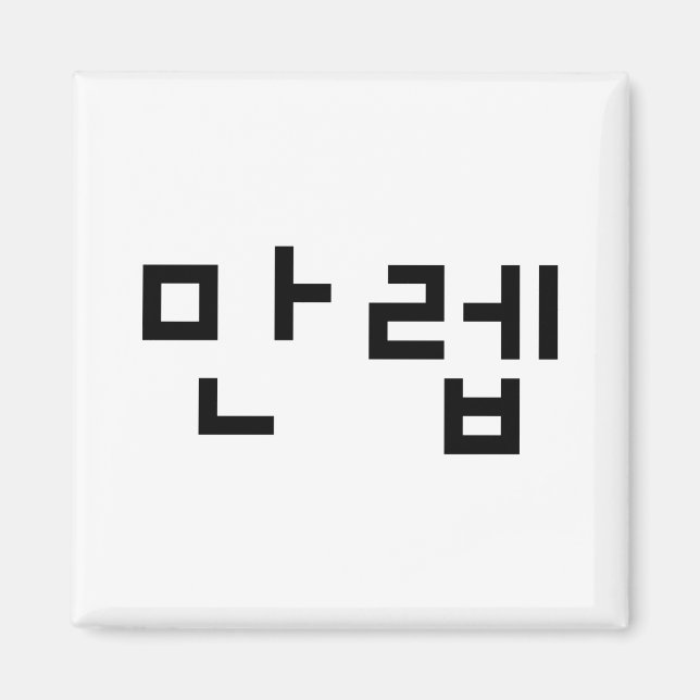 Koreansk expert 만 렙 Manleb | Hangul-språk Magnet (Framsidan)