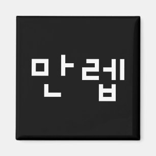 Koreansk expert 만 렙 Manleb   Hangul-språk Magnet