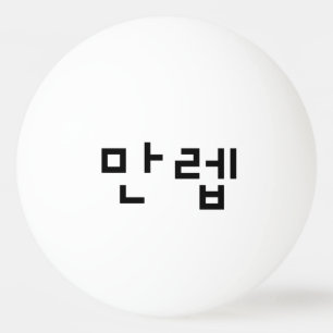 Koreansk expert 만 렙 Manleb Hangul-språk Pingisboll