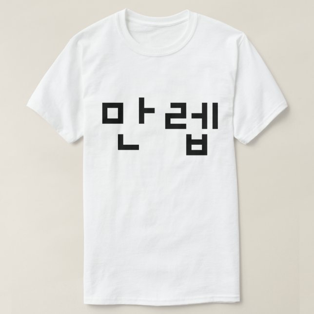 Koreansk expert 만 렙 Manleb | Hangul-språk T Shirt (Design framsida)