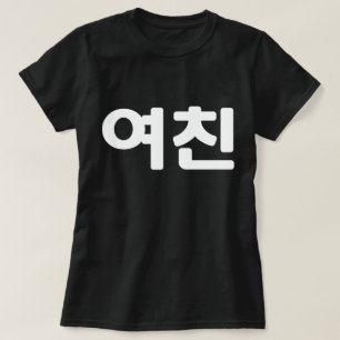Koreansk flickvän 여 친 Yeochin Hangul Language T- T Shirt