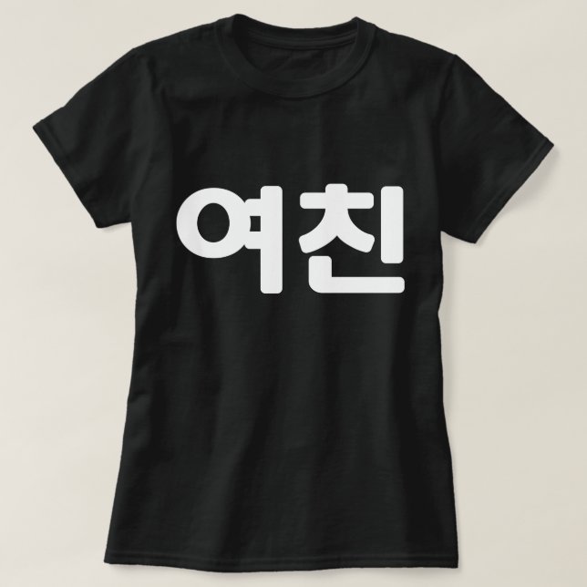 Koreansk flickvän 여 친 Yeochin | Hangul Language T- T Shirt (Design framsida)