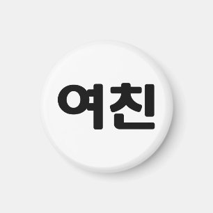 Koreansk flickvän 여 친 Yeochin Hangul-språk Magnet