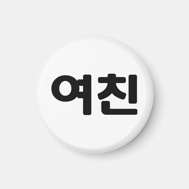 Koreansk flickvän 여 친 Yeochin | Hangul-språk Magnet (Framsidan)