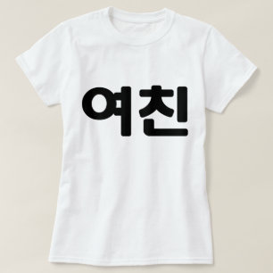 Koreansk flickvän 여 친 Yeochin Hangul-språk T Shirt