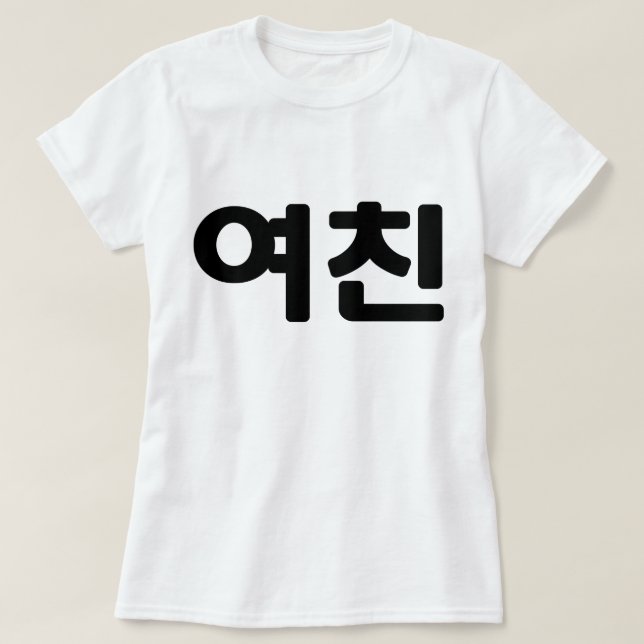 Koreansk flickvän 여 친 Yeochin | Hangul-språk T Shirt (Design framsida)