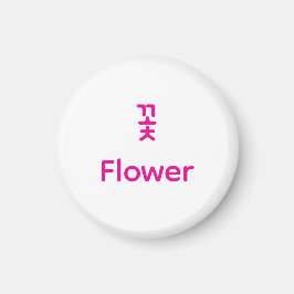 Koreansk Hangul blommig karaktär konst typografi r Magnet