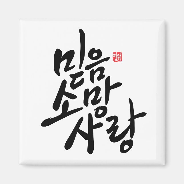 Koreansk kalligrafi "Faith, Hope, Kärlek" Magnet (Framsidan)