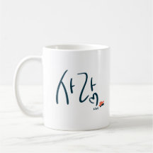 Koreansk “Kärlek” Kalligrafi-Mugg (사랑)