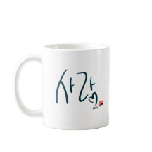 Koreansk “Kärlek” Kalligrafi-Mugg (사랑)