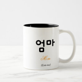 Koreansk Mamma (엄마) Svart och Vitt Konst Typografi Två-Tonad Mugg