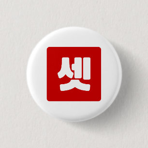 Koreansk nummer 3 Tre 셋 【Set】 Hangul Knapp