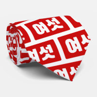Koreansk nummer 6 Sex 여섯 【Yeoseot】 Hangul