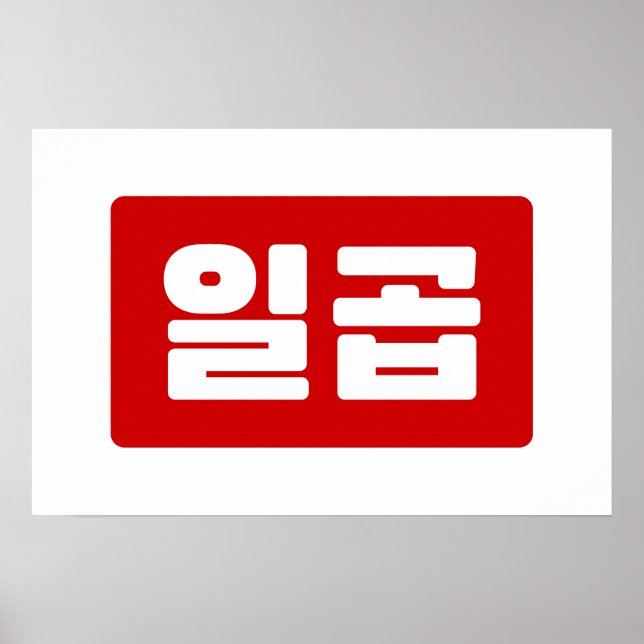 Koreansk Nummer 7 Sju 일곱 【Ilgop】 Hangul Poster (Framsidan)