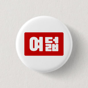 Koreansk nummer 8 Åtta 여덟 【Yeodeol】 Hangul Knapp