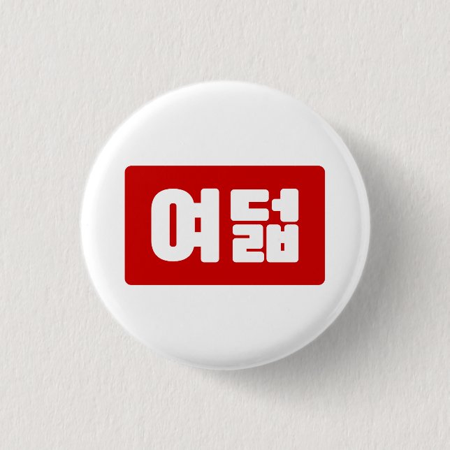 Koreansk nummer 8 Åtta 여덟 【Yeodeol】 Hangul Knapp (Framsida)