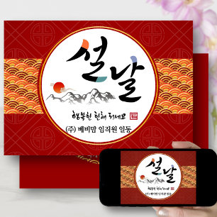 Koreansk nyårsverksamhet   Gott nytt år Day Julkort