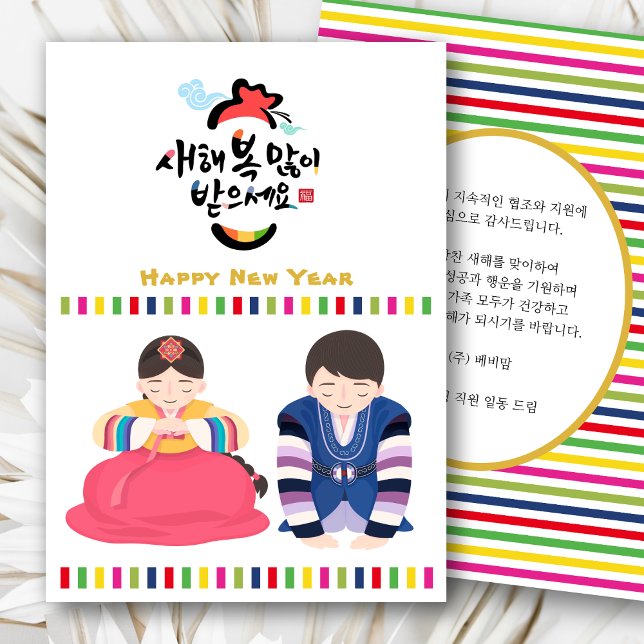 Koreansk nyårsverksamhet Hälsning | Rainbow Rand Julkort (Skapare uppladdad)