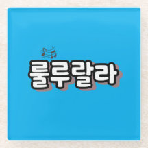 Koreansk onomatopoeia med melodtvist: "룰 루 랄 라"(lu