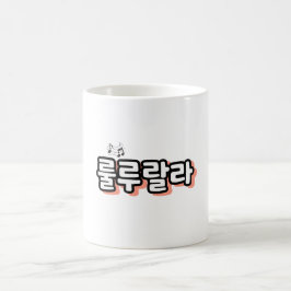 Koreansk onomatopoeia med melodtvist: "룰 루 랄 라"(lu kaffemugg