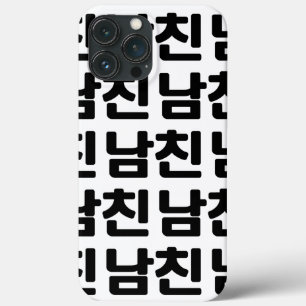 Koreansk Pojkvän 남친 Namchin   Hangul-språk