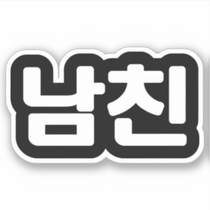 Koreansk Pojkvän 남친 Namchin Hangul-språk Sticker Klistermärken
